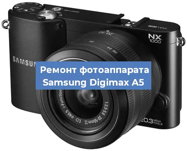 Ремонт фотоаппарата Samsung Digimax A5 в Самаре